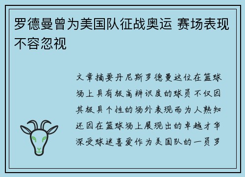 罗德曼曾为美国队征战奥运 赛场表现不容忽视