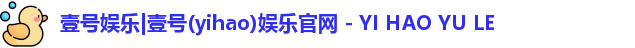 壹号娱乐